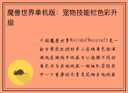 魔兽世界单机版：宠物技能栏色彩升级