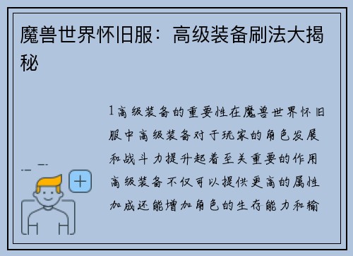 魔兽世界怀旧服：高级装备刷法大揭秘