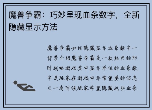 魔兽争霸：巧妙呈现血条数字，全新隐藏显示方法