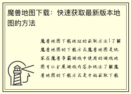 魔兽地图下载：快速获取最新版本地图的方法