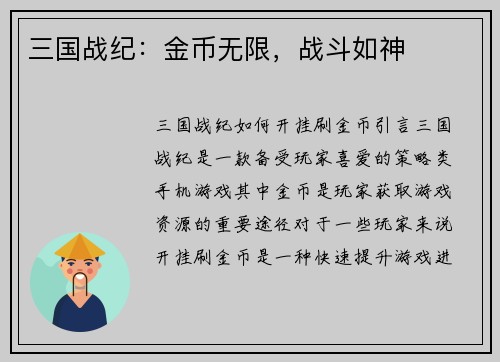 三国战纪：金币无限，战斗如神